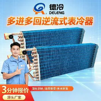 德州德冷空调逆流式风机盘管表冷器全新量产,商用中央空调换热设备升级上新 德州德冷空调逆流式风机盘管表冷器全新量产,商用中央空调换热设备升级上新